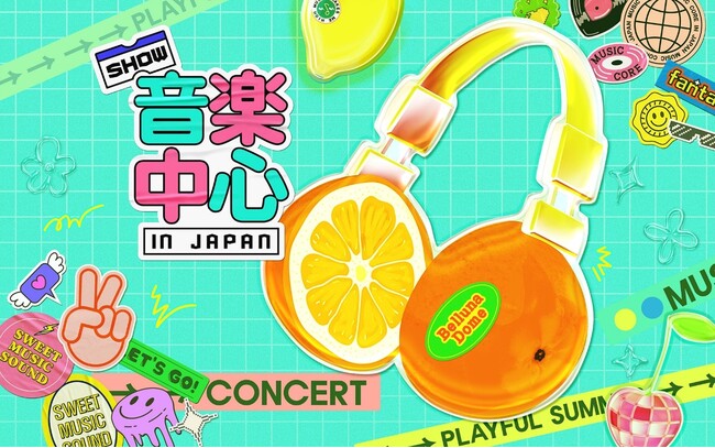 豪華アーティストが集結した人気K-POP番組イベント『2025 Show! 音楽中心 in JAPAN』本公演の模様をスカパー! にて独占放送決定!!