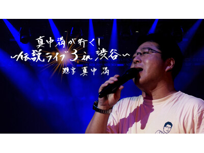 スカパー! オリジナル野球番組の公開収録イベント開催が決定！「真中満が行く！～伝説ライブ3 in 渋谷～」