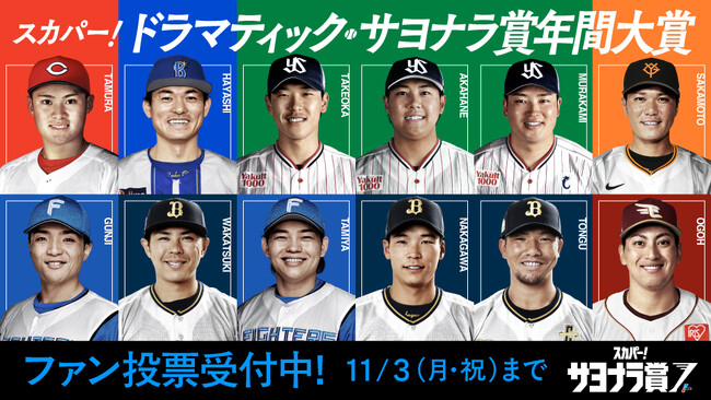 2025年の“最も心震える一打”を決めよう！2025 スカパー! ドラマティック・サヨナラ賞 年間大賞ファン投票スタート！