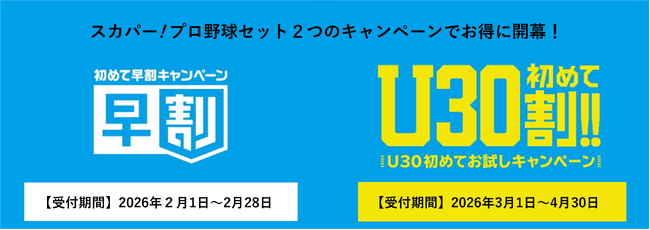 2026シーズンは２つのキャンペーンでお得にスタート！スカパー! プロ野球セット 『初めて早割キャンペーン』『U30初めて割キャンペーン』