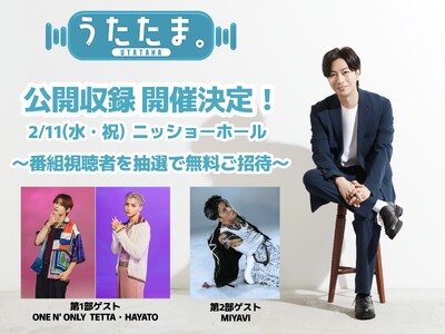 河合郁人MCの音楽トークバラエティ「うたたま。」2月11日（水・祝）ニッショーホールにて公開収録を開催！...