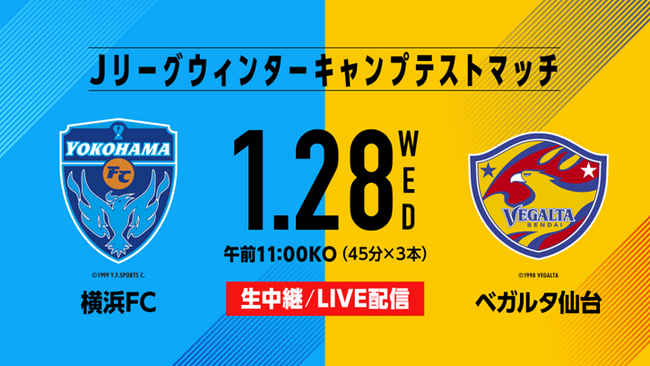 Jリーグウィンターキャンプテストマッチ「横浜FC×ベガルタ仙台」1月28日（水）に生放送、LIVE配信！