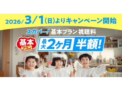【3月1日（日）開始】スカパー! 基本プラン「最大2ヶ月半額キャンペーン」を新規加入者限定で実施！