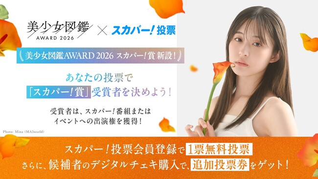 【美少女図鑑AWARD 2026】あなたの1票が次世代ヒロインを決める　スカパー! 番組・イベント出演権を懸けた「スカパー! 賞」を新設