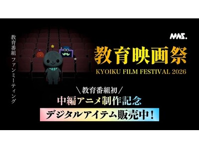 SNSで話題沸騰！「教育番組」のファンミーティング『教育映画祭』大好評につき札幌・仙台・福岡・名古屋の全国4都市で追加開催決定　スペシャルゲストとして、ケビンス・流れ星☆が出演！