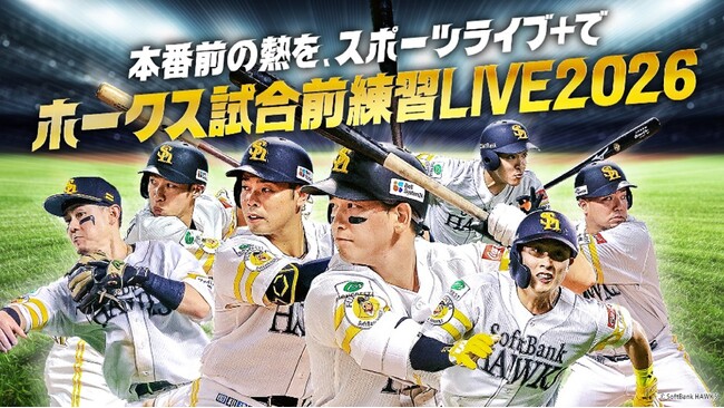 本番前の熱を、スポーツライブ＋で！「HAWKS試合前練習LIVE 2026」5月23日（土）より開始！選手たちの練習の様子を生中継！