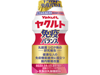 免疫機能維持と腸内環境改善の機能が報告されている機能性表示食品「ヤクルト免疫バランス」を発売