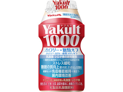 「Yakult(ヤクルト)1000 糖質オフ」「Ｙ１０００」「Ｙ１０００ 糖質オフ」をリニューアル発売～免疫機能維持の機能を追加～