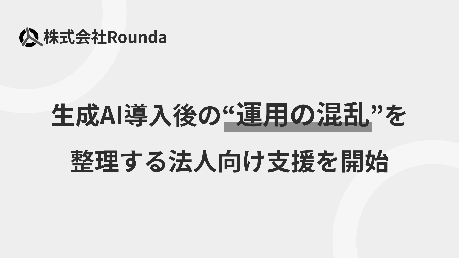 株式会社Rounda、生成AI導入後の“運用の混乱”を整理する法人向け支援を開始