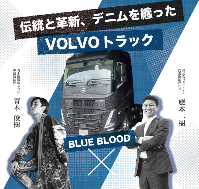 プレスリリース「【デニムの街・倉敷でお披露目】ボルボ・トラック×青木被服、藍の血が流れる「BLUE BLOOD」発表！」のイメージ画像