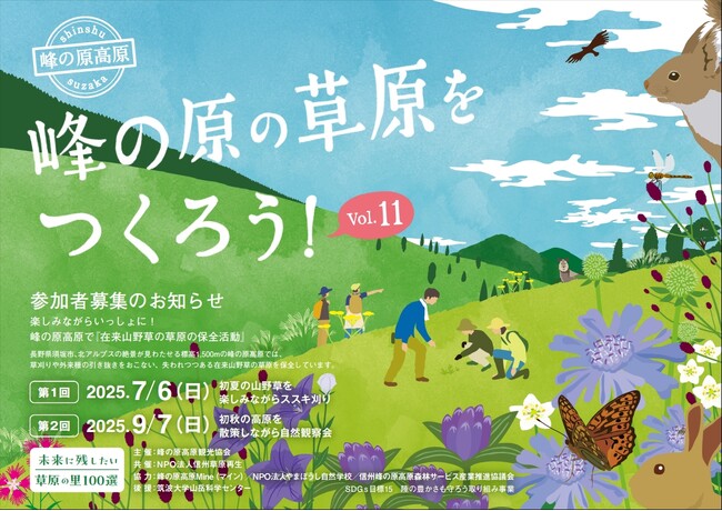 希少な草原を保全するイベント、「2025 峰の原の草原を作ろう！」を7月6日（日）に開催 ～未来に残したい草原の里100選～