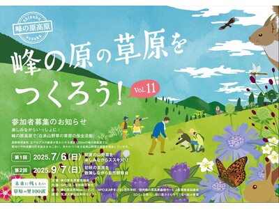 希少な草原を保全するイベント、「2025 峰の原の草原を作ろう!」を7月6日(日)に開催 ~未来に残した...