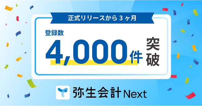 弥生会計 Next、正式リリースから3ヶ月で登録数4,000件を突破
