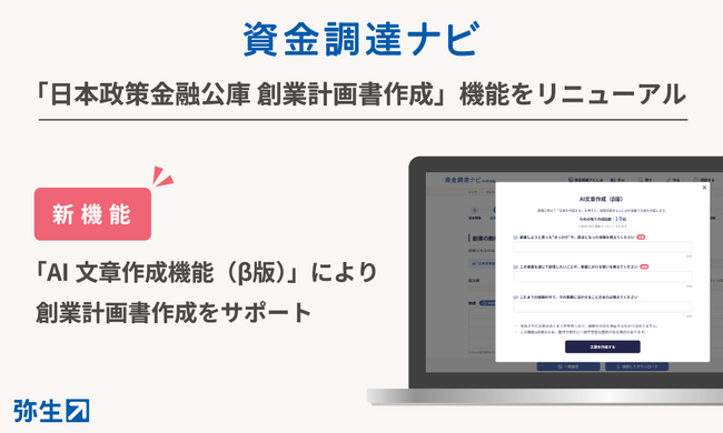 資金調達ナビ、「創業計画書作成機能」にAI機能を搭載しリニューアル