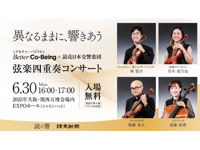 「異なるままに、響きあう シグネチャーパビリオンBetter Co-Being × 読売日本交響楽団　弦楽四重奏コンサート」を6月30日に開催