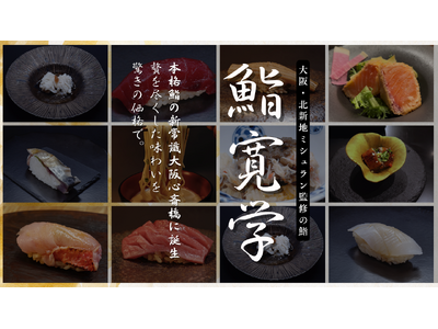北新地【4,400円で食べ放題！？】予約困難店続出！！今話題沸騰中のグループ9号店】鮨寛学が４月にオープン
