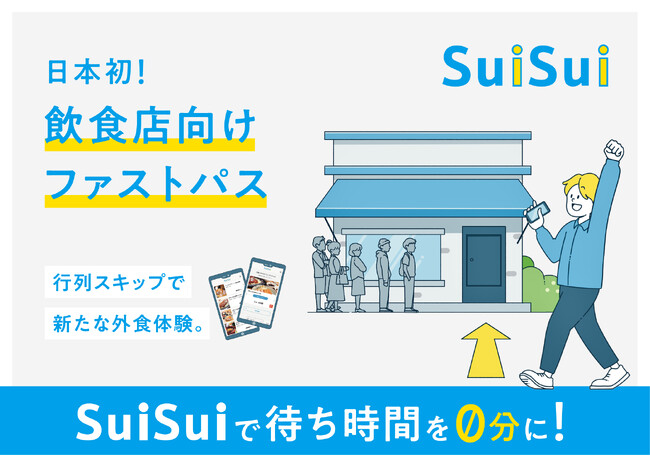 行列のできる飲食店に特化したプレミアムパスサービス『SuiSui（スイスイ）』の正式提供がスタート