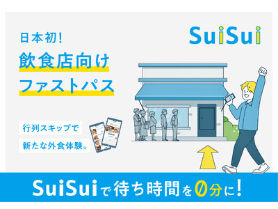 行列のできる飲食店に特化したプレミアムパスサービス『SuiSui(スイスイ)』の正式提供がスタート