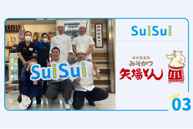 【導入事例公開】名古屋名物みそかつ「矢場とん」が、行列のできる飲食店に特化したファストパスサービス『SuiSui』を導入