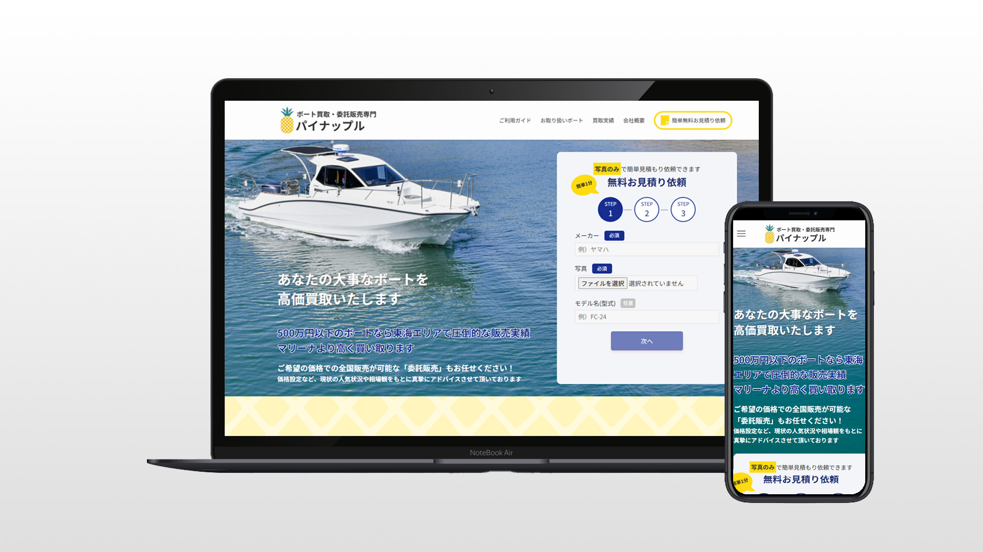 ボート買取・委託販売専門サイト「パイナップル」リリース！