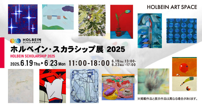【展覧会】125年の歴史を持つ日本画材メーカーが主催する「ホルベイン・スカラシップ展 2025」ホルベイン アートスペース（大阪） にて開催！
