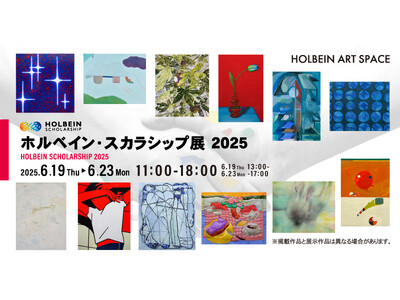【展覧会】125年の歴史を持つ日本画材メーカーが主催する「ホルベイン・スカラシップ展 2025」ホルベイ...