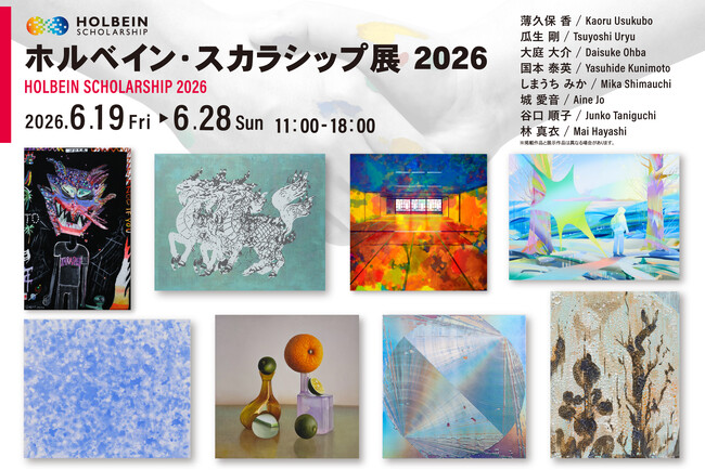 【展覧会】125年以上の歴史を持つ日本画材メーカーが主催する「ホルベイン・スカラシップ展 2026」 開催！