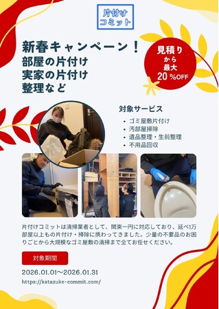 【最大20%OFF！】新春片付けキャンペーンを実施します！