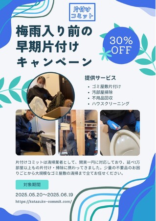 【虫が出やすい梅雨に入る前に！】梅雨入り前の早期片付けキャンペーンを実施