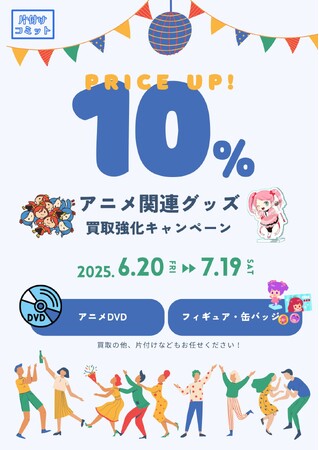 【買取価格10%UP！】片付けコミットがアニメ関連グッズの買取強化を実施