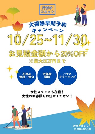 【年末準備！】年末大掃除早期予約キャンペーンを実施します！