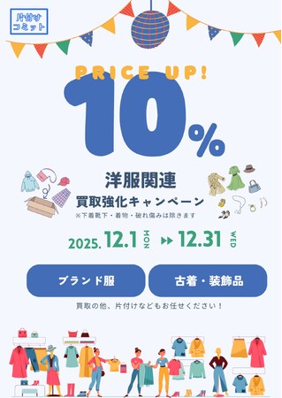 【買取価格10%UP！】片付けコミットが洋服関連の買取強化を実施