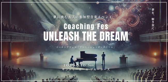日本初！音楽×コーチングの融合フェス『Unleash the Dream』サントリーホールで開催