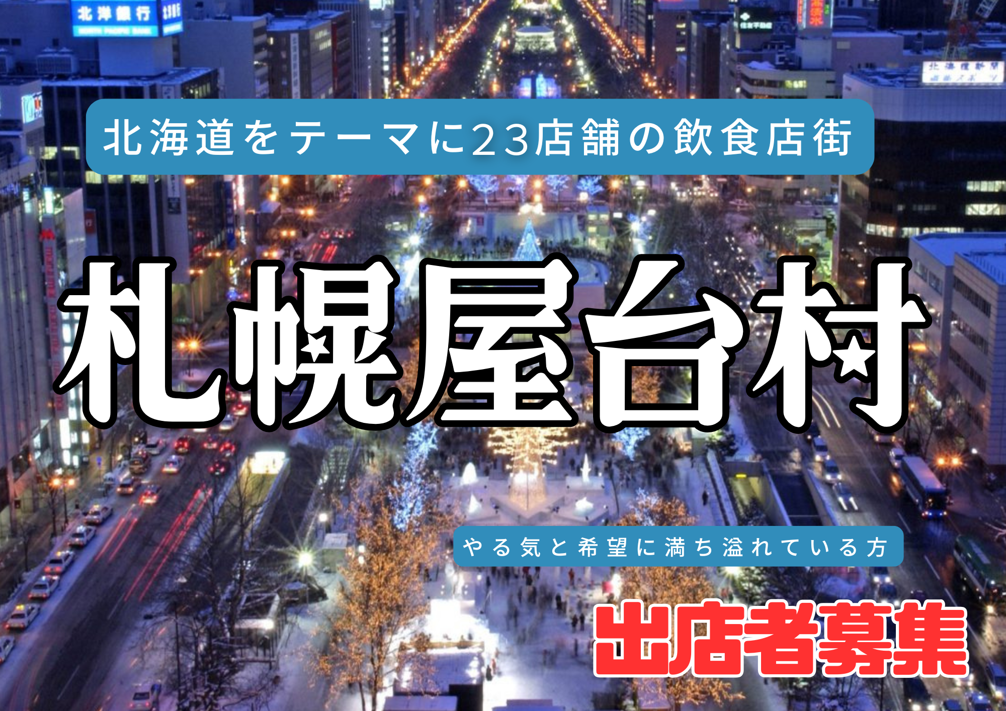 ワクワクがとまらない。札幌屋台村、2025年12月に真駒内で誕生！～北海道全土のグルメと地酒が集結～