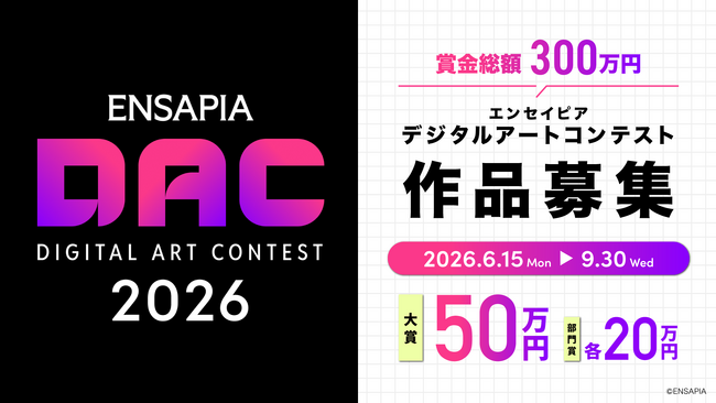 次世代のデジタルワールド・デジタルファッションクリエイターを発掘する『ENSAPIA Digital Art Contest 2026』6月15日より募集開始