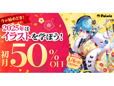 お正月はイラストを学ぼう！受講料初月50%OFFキャンペーンが本日スタート＆学割長期プラン限定でAmazonギフトカード5,000円分プレゼント！『学生応援キャンペーン』開催中！