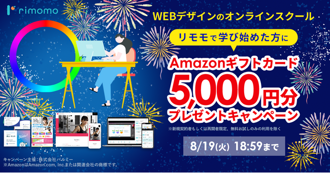 【期間限定】Amazonギフトカード5,000円分プレゼントキャンペーン実施中！お盆休みは「rimomo（リモモ）」でWebデザインを学ぼう！
