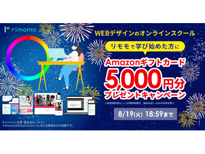 【期間限定】Amazonギフトカード5,000円分プレゼントキャンペーン実施中！お盆休みは「rimomo（リモモ）」でWebデザインを学ぼう！