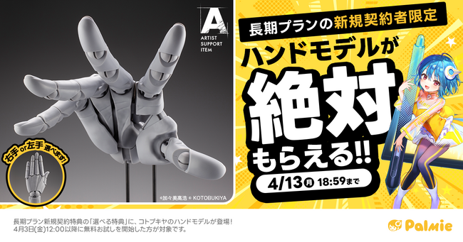 プレスリリース「【期間限定】コトブキヤのハンドモデルが絶対もらえる！お絵かき講座パルミーの「選べる特典」にハンドモデルが登場！」のイメージ画像
