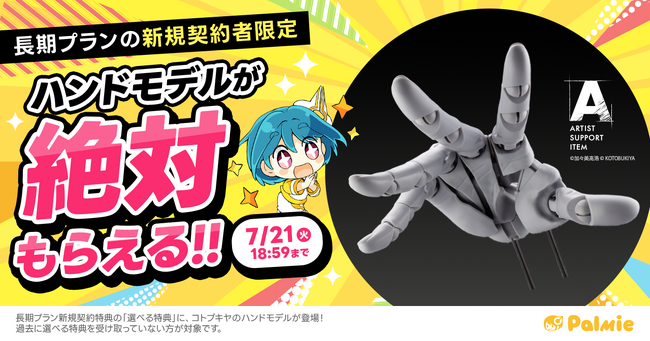 【期間限定】コトブキヤのハンドモデルが絶対もらえる！お絵かき講座パルミーの「選べる特典」にハンドモデルが登場！