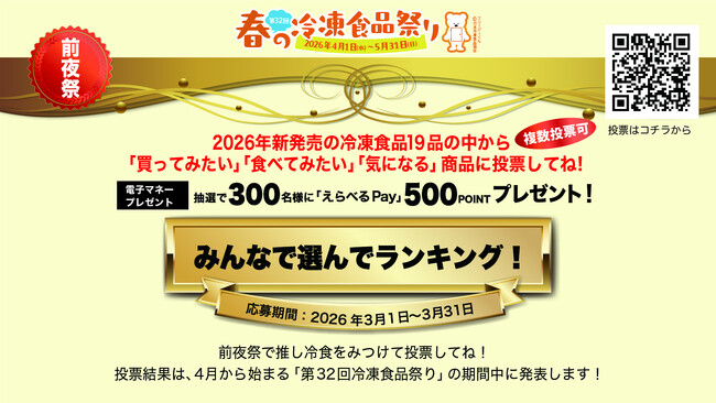 第32回「春の冷凍食品祭り」《前夜祭》開催　2026年3月1日（日）からスタート