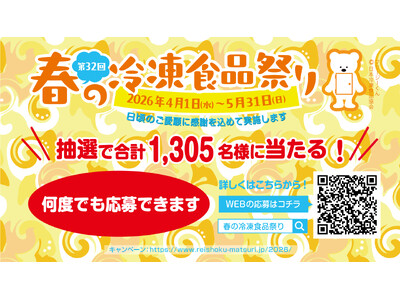 第32回「春の冷凍食品祭り」2026年4月1日～5月31日
