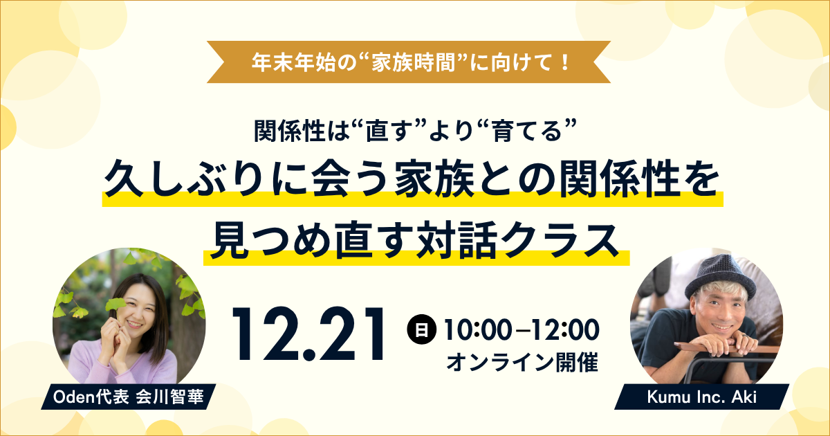 久しぶりに会う家族との関係性を見つめ直すオンライン対話クラスを12/21(日)開催