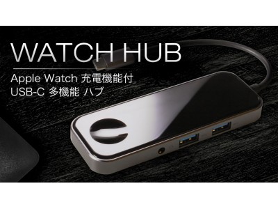 ソニーの「First Flight」で、USBハブ「Watch Hub」のクラウドファンディングを開始