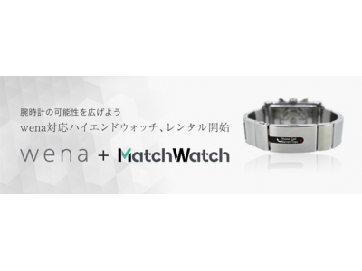 ソニーのハイブリッド型スマートウォッチ「wena wrist pro」と「wena wrist active」に取り付け可能な高級腕時計がMATCHWATCHで、レンタル可能に。