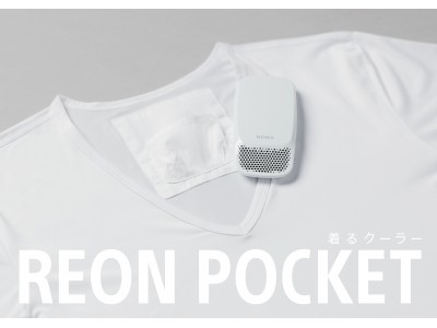 暑い夏の新提案 “着るクーラー”「REON POCKET」2020年7月1日（水）より一般発売