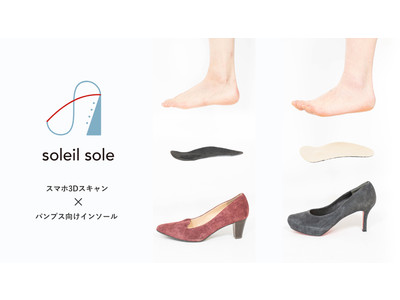 ソニーの「First Flight」で、フルオーダーメイドインソール「soleil sole」のクラウドファンディングを開始