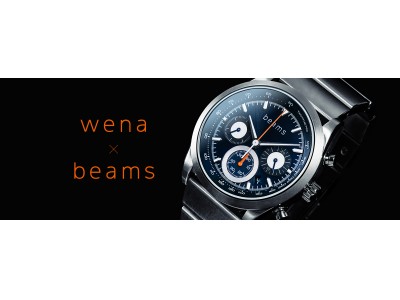 wena wrist の一般販売2周年を記念し、人気コラボ「wena × beams」初のソーラー式のヘッドを7月26日に発売