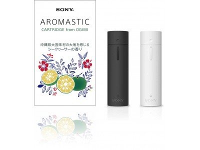 ソニーのAROMASTICの香りに、沖縄 大宜味村のシークヮーサーが登場