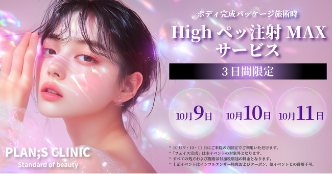 【PLAN;S CLINIC】10月9日~11日限定「Highペッ注射MAX 1部位サービス」を開催